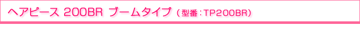 �w�A�s�[�X200BR�u�[���^�C�v�@�^��TP200BR