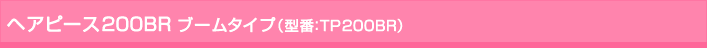 �w�A�s�[�X200BR�@�u�[���^�C�v�@�^��TP200BR